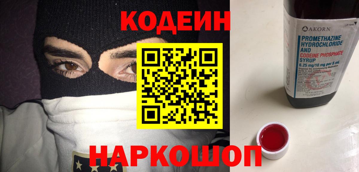 Мценск  Кодеиновый сироп Lean Purple Drank  Кодеин напиток Lean (лин)  Вход с VPN 